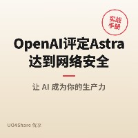 OpenAI 评定 Astra 达到网络安全 Critical 能力阈值，将受限发布