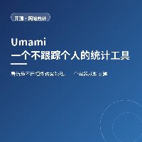 不跟踪个人的网站统计：Umami 一个容器就能自建