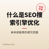 什么是SEO搜索引擎优化