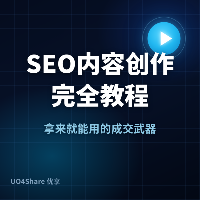 SEO内容创作完全教程：从关键词研究到高排名的完整路径