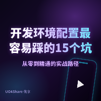 开发环境配置最容易踩的 15 个坑：最后一个让所有代码白干