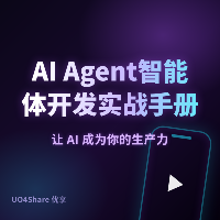 AI Agent智能体开发实战手册：从零搭建你的第一个AI助手