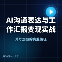 AI沟通表达与工作汇报变现实战手册：用AI提升职场表达力，月入过万的完整路径