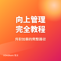 向上管理完全教程：从汇报技巧到资源争取，让领导主动为你撑腰