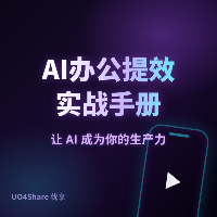 AI办公提效实战手册：从加班狗到准点下班的30天蜕变