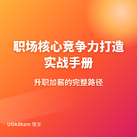 职场核心竞争力打造实战手册：普通人如何在3年内完成跃迁