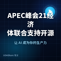 APEC峰会21经济体联合支持开源AI：中美罕见共识