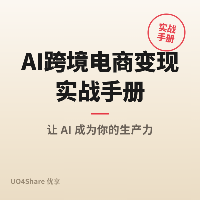 AI跨境电商变现实战手册：用AI帮中国企业卖全球，月入10万+