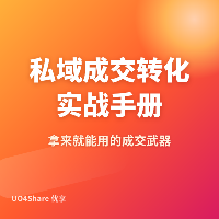 私域成交转化实战手册：让粉丝心甘情愿买单的7个关键节点