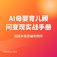 AI母婴育儿顾问变现实战手册：用AI帮新手父母解决育儿焦虑，月入过万的完整路径