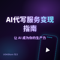 AI代写服务变现指南：零基础月入过万的完整路径