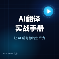 AI翻译实战手册：打破语言壁垒的10个必备技能