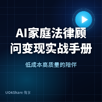 AI家庭法律顾问变现实战手册：用AI帮普通人解决日常法律问题，月入过万的完整路径