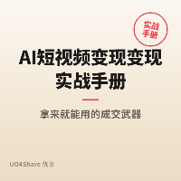 AI短视频变现变现实战手册：用AI打造你的流量印钞机，月入过万的完整路径