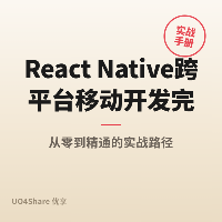 React Native 跨平台移动开发完全教程：一套 JS 代码做出 iOS + Android App