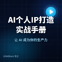 AI个人IP打造实战手册：用AI把自己变成值钱的IP