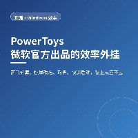 微软官方出品的效率外挂：PowerToys 值得先开的几个工具