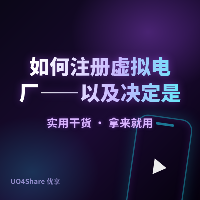 如何注册虚拟电厂——以及决定是否应该