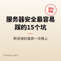 服务器安全最容易踩的 15 个坑：SSH、防火墙、权限配置错一个，等于把门敞开