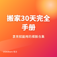 搬家30天完全手册：4套实用表格+检查清单，从找房到入住不慌不忙