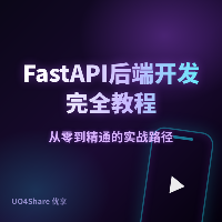 FastAPI 后端开发完全教程：用 Python 写出高性能异步 API