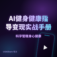 AI健身健康指导变现实战手册：用AI帮普通人科学健身，月入过万的完整路径