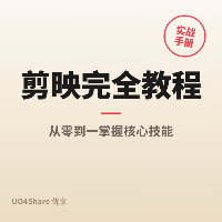 剪映完全教程：手机+电脑通用，从零基础到能独立剪视频
