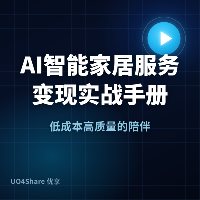 AI智能家居服务变现实战手册：用AI帮家庭打造智能生活，月入过万的实操路径