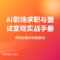 AI职场求职与面试变现实战手册：用AI拿到Offer的完整路径