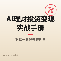 AI理财投资变现实战手册：用AI工具帮普通人做好投资决策，月入过万的实操路径