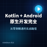 Kotlin + Android 原生开发完全教程：从装好 Android Studio 到做出能跑的 App