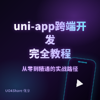 uni-app 跨端开发完全教程：一套 Vue 代码同时发布小程序 / H5 / App