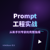 Prompt工程实战：从新手到专家的完整指南