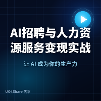 AI招聘与人力资源服务变现实战手册：用AI帮企业解决招聘难题，月入过万的完整路径