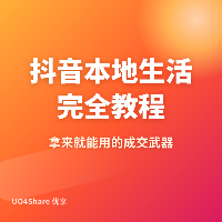 抖音本地生活完全教程：实体店老板必看的同城流量玩法全解析