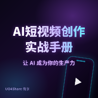 AI短视频创作实战手册：零基础做出爆款视频