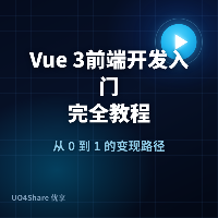 Vue 3 前端开发入门完全教程：从创建项目到做出可交互页面