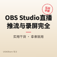 OBS Studio 直播推流与录屏完全教程：从零做出高清流畅的直播与课程录像