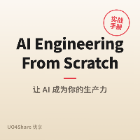 AI Engineering From Scratch：从零开始学AI工程，学完就能动手构建