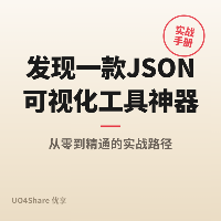 发现一款 JSON 可视化工具神器，太好用了！