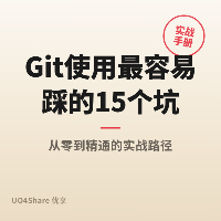 Git 使用最容易踩的 15 个坑，最后一个让所有代码白干