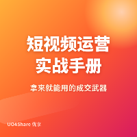 短视频运营实战手册：从0到1打造爆款账号的完整路径