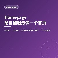 给自建服务做一个首页：Homepage 收拢所有入口