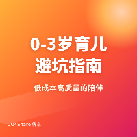 0-3 岁育儿避坑指南：新手爸妈最容易踩的 32 个坑