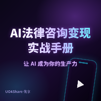 AI法律咨询变现实战手册：用AI帮普通人解决法律问题，月入过万的实操路径