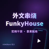 外文串烧FunkyHouse