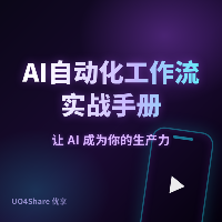 AI自动化工作流实战手册：从入门到精通的完整指南