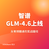 智谱GLM-4.6上线，代码能力对齐Claude Sonnet 4