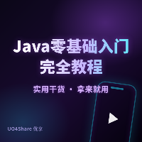 Java 零基础入门完全教程：从安装 JDK 到写出第一个程序