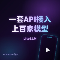 一套 API 接入上百家模型：LiteLLM